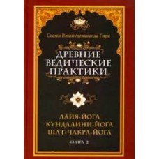 Древние ведические практики. Книга 2. Кундалини-йога. Лайя-йога. Шат-чакра-йога. Свами Вишнудевананда Гири